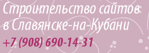 Разработка сайтов в Славянске-на-Кубани, специалист с 5-летним стажем, индивидуальный подход, от 4800 рублей