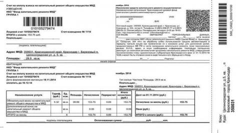 Образец квитанции на уплату взносов на капитальный ремонт многоквартирных домов