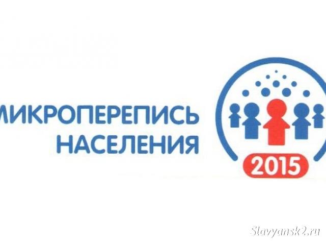 Микроперепись населения